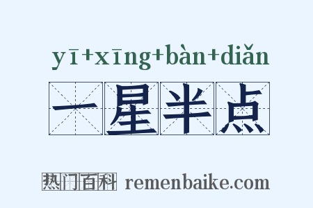 一星半点是什么意思的图片